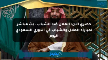 حصري الآن: الهلال ضد الشباب – بث مباشر لمباراة الهلال والشباب في الدوري السعودي اليوم